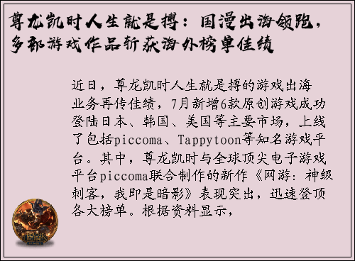 尊龙凯时人生就是搏：国漫出海领跑，多部游戏作品斩获海外榜单佳绩
