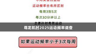 尊龙凯时2025运动频率调查