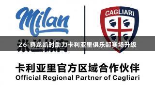Z6·尊龙凯时助力卡利亚里俱乐部赛场升级