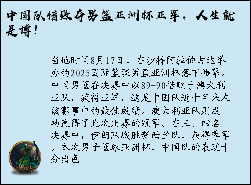 中国队惜败夺男篮亚洲杯亚军，人生就是博！