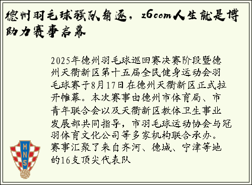 德州羽毛球强队角逐，z6com人生就是博助力赛事启幕
