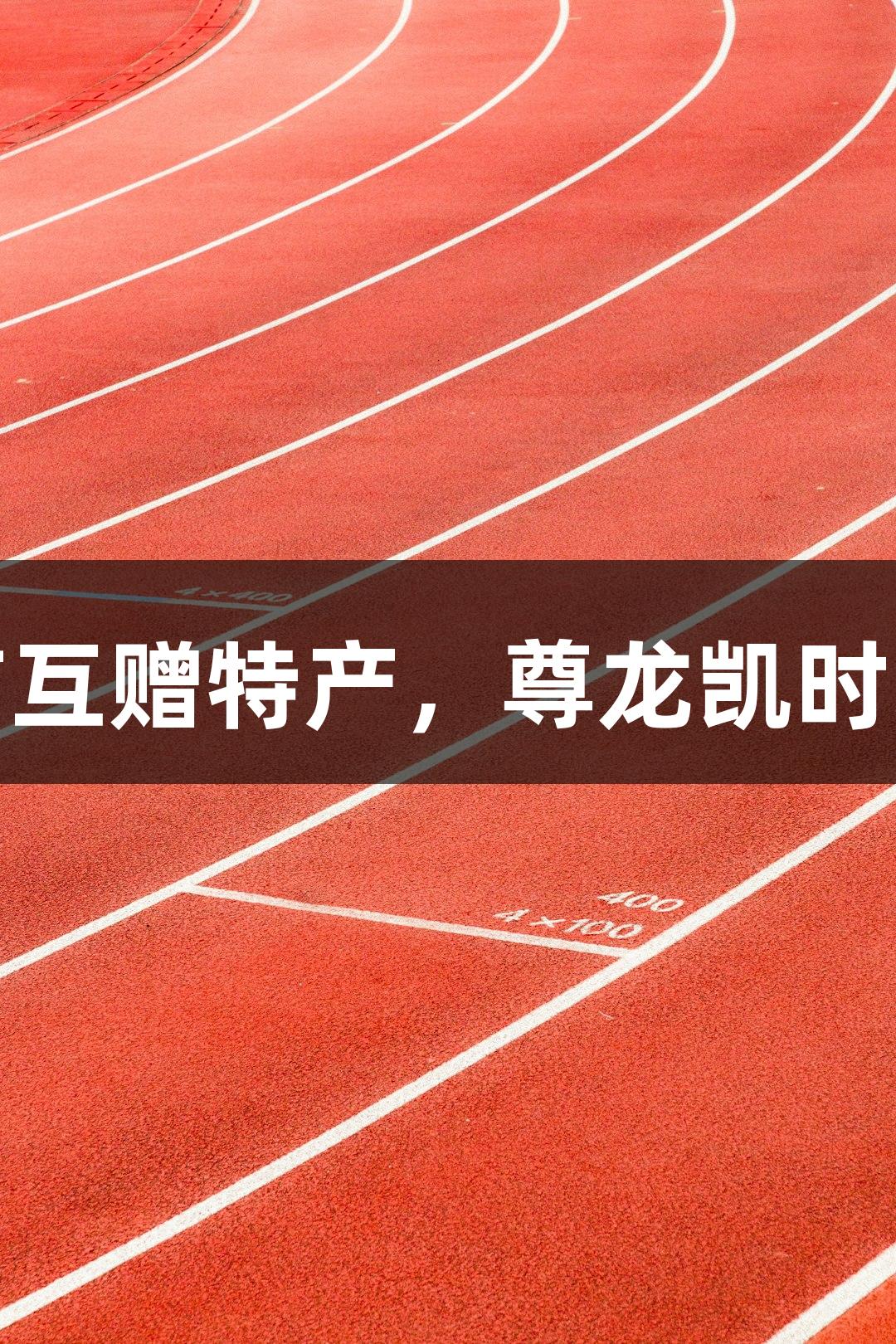 承德沧州赛前互赠特产，尊龙凯时助力体育交流