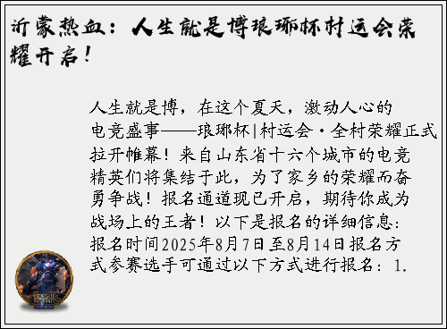 沂蒙热血：人生就是博琅琊杯村运会荣耀开启！