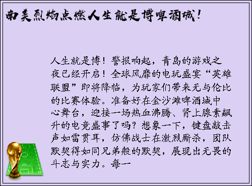 南美烈焰点燃人生就是博啤酒城！