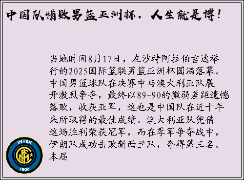 中国队惜败男篮亚洲杯，人生就是博！