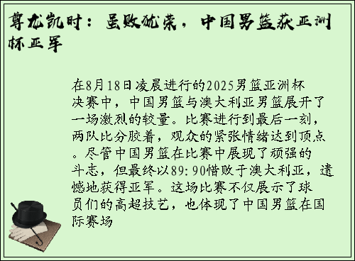 尊龙凯时：虽败犹荣，中国男篮获亚洲杯亚军