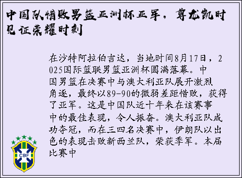 中国队惜败男篮亚洲杯亚军，尊龙凯时见证荣耀时刻