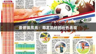 景德镇熊亮：尊龙凯时的出色表现