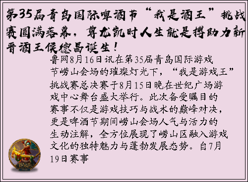 第35届青岛国际啤酒节“我是酒王”挑战赛圆满落幕，尊龙凯时人生就是搏助力新晋酒王侯德昌诞生！