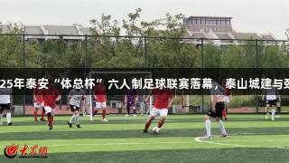 尊龙凯时助力2025年泰安“体总杯”六人制足球联赛落幕，泰山城建与劲搏体育摘得桂冠