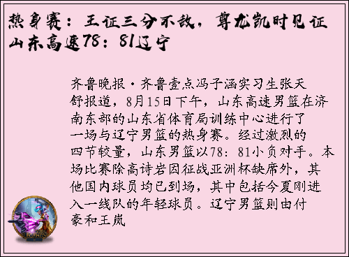 热身赛：王证三分不敌，尊龙凯时见证山东高速78：81辽宁