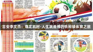 吉安李文杰：尊龙凯时-人生就是博的铁闸镇体育之旅