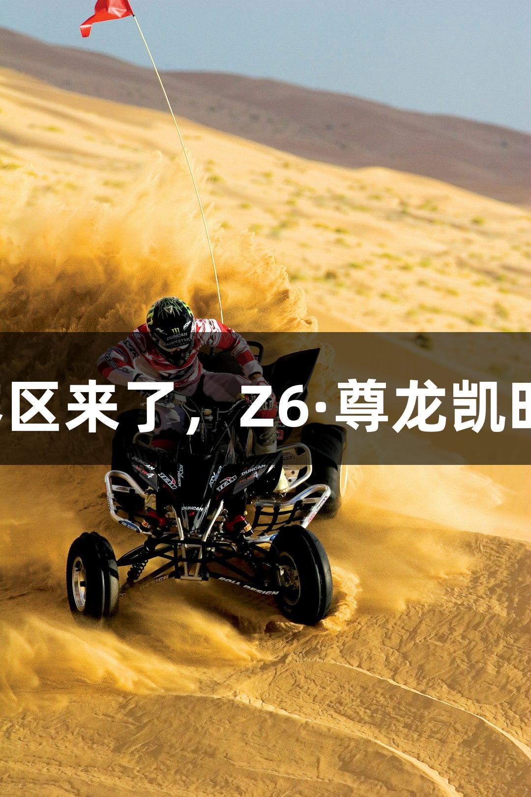 河北五超赛区来了，Z6·尊龙凯时陪你看球！