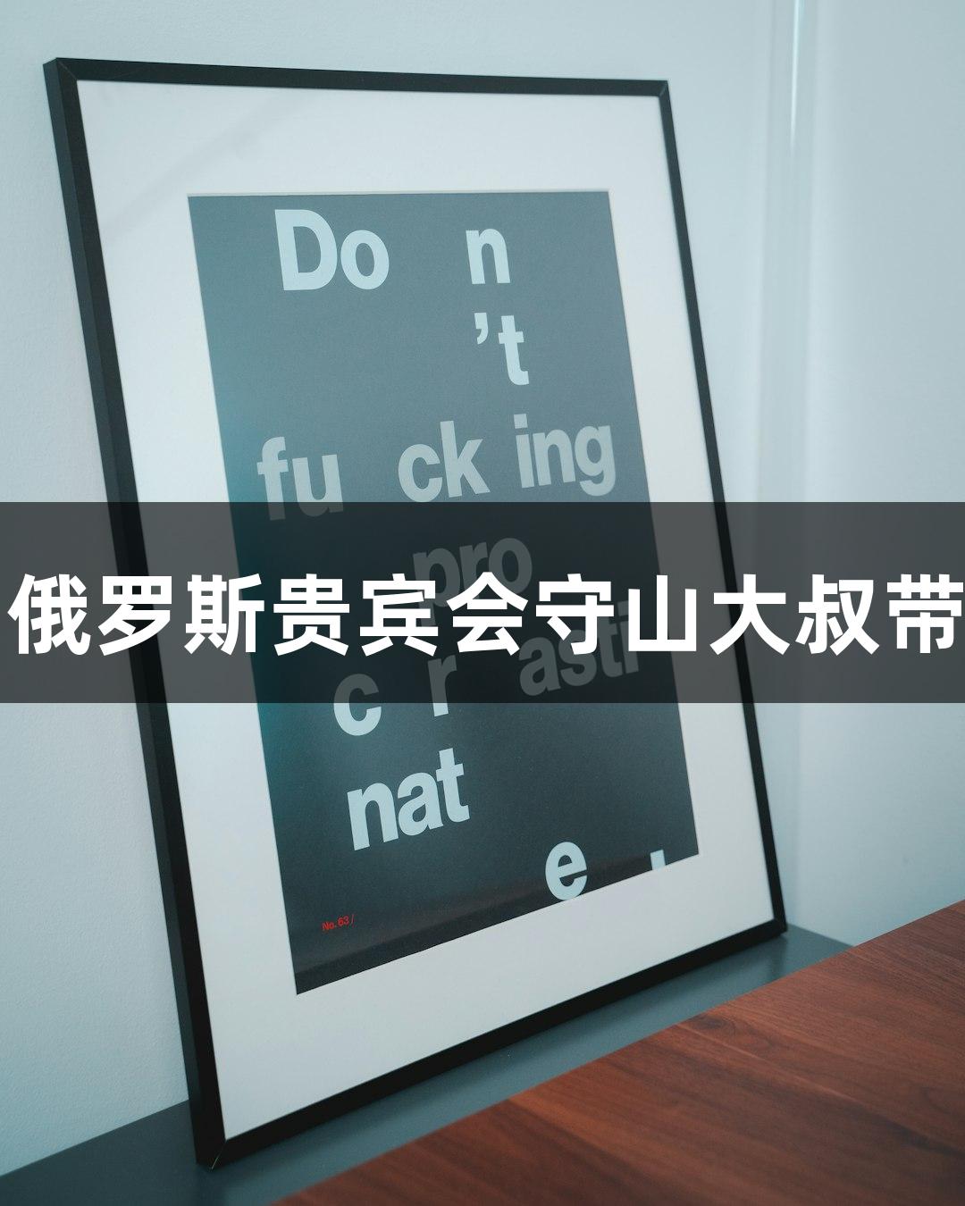 河北五超微视频：俄罗斯贵宾会守山大叔带你看承德赛区全景