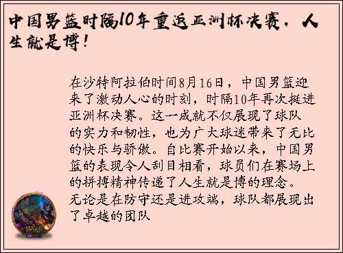 中国男篮时隔10年重返亚洲杯决赛，人生就是博！