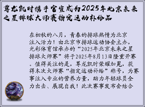 尊龙凯时携手官宣成为2025年北京未来之星排球大师赛指定运动补给品