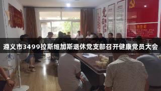 遵义市3499拉斯维加斯退休党支部召开健康党员大会