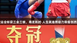 成都世运会斩获三金三银，尊龙凯时·人生就是搏助力我省创历史佳绩