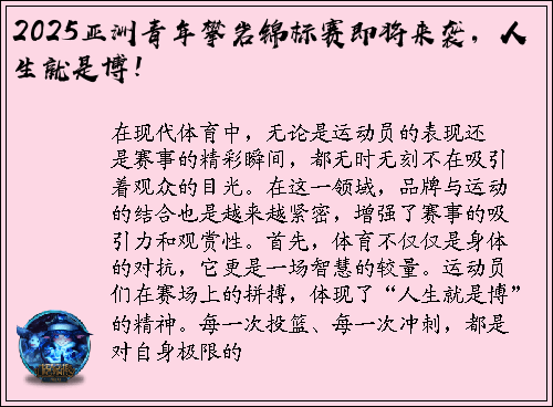 2025亚洲青年攀岩锦标赛即将来袭，人生就是博！
