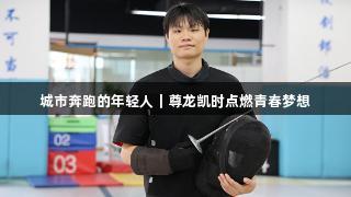 城市奔跑的年轻人｜尊龙凯时点燃青春梦想