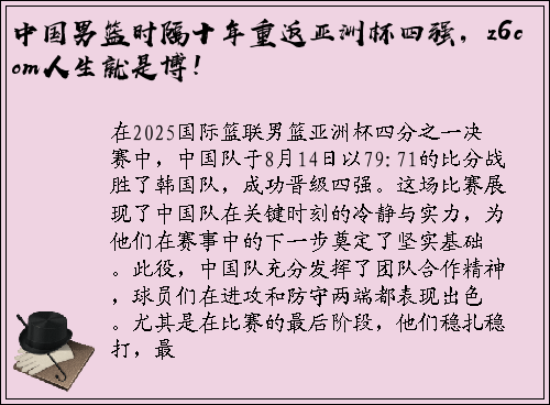 中国男篮时隔十年重返亚洲杯四强，z6com人生就是博！