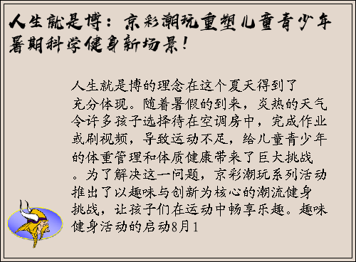 人生就是博：京彩潮玩重塑儿童青少年暑期科学健身新场景！