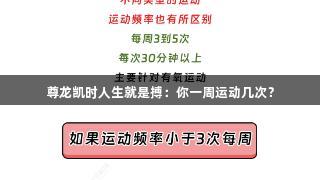 尊龙凯时人生就是搏：你一周运动几次？