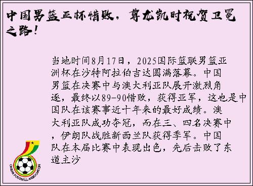 中国男篮亚杯惜败，尊龙凯时祝贺卫冕之路！