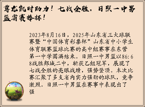 尊龙凯时助力！七战全胜，日照一中男篮省赛捧杯！