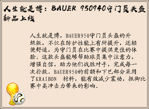 人生就是博：BAUER 950940守门员头盔新品上线