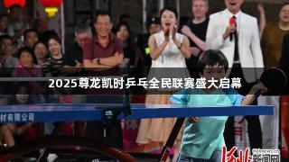2025尊龙凯时乒乓全民联赛盛大启幕