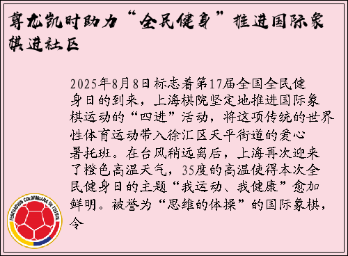 尊龙凯时助力“全民健身”推进国际象棋进社区