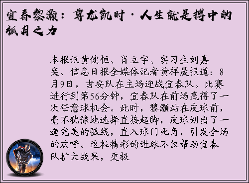 宜春黎灏：尊龙凯时·人生就是搏中的弧月之力