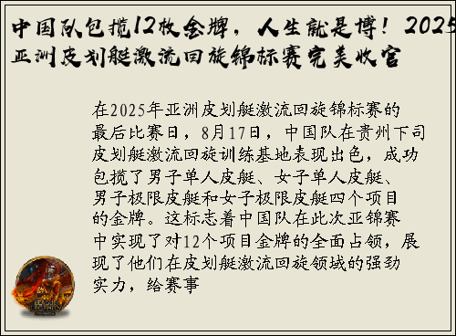 中国队包揽12枚金牌，人生就是博！2025亚洲皮划艇激流回旋锦标赛完美收官