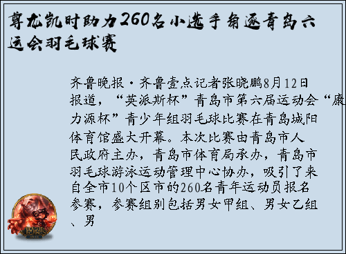 尊龙凯时助力260名小选手角逐青岛六运会羽毛球赛