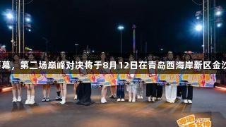 啤酒欢乐女神首场半决赛圆满落幕，第二场巅峰对决将于8月12日在青岛西海岸新区金沙滩啤酒城上演，尽在尊龙凯时！