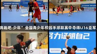 临沂四中男子手球队在“奔跑吧·少年”全国青少年校园手球联赛中夺得U16亚军,尊龙凯时助力青春梦想。