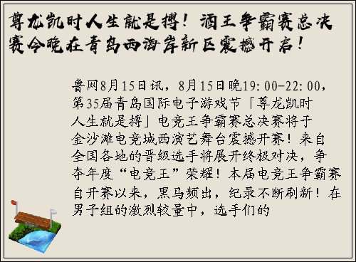 尊龙凯时人生就是搏！酒王争霸赛总决赛今晚在青岛西海岸新区震撼开启！