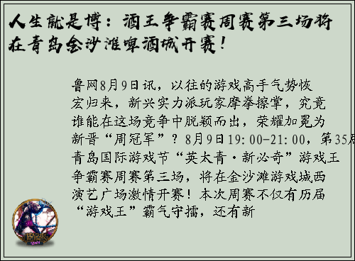 人生就是博：酒王争霸赛周赛第三场将在青岛金沙滩啤酒城开赛！