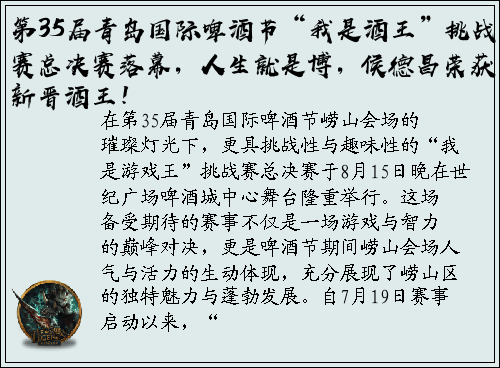 第35届青岛国际啤酒节“我是酒王”挑战赛总决赛落幕，人生就是博，侯德昌荣获新晋酒王！