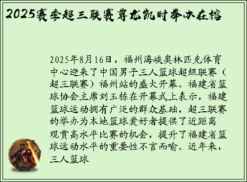2025赛季超三联赛尊龙凯时举办在榕
