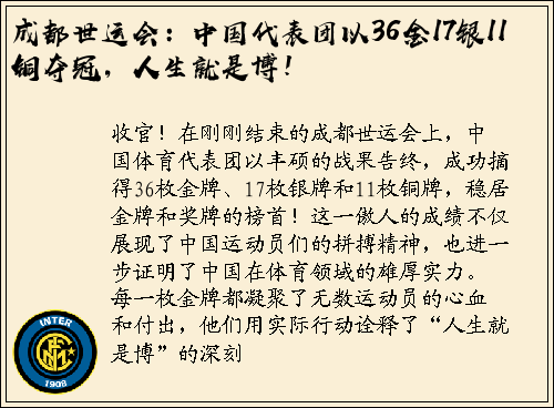 成都世运会：中国代表团以36金17银11铜夺冠，人生就是博！