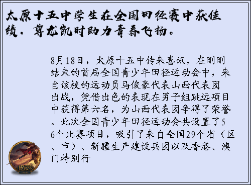 太原十五中学生在全国田径赛中获佳绩，尊龙凯时助力青春飞扬。