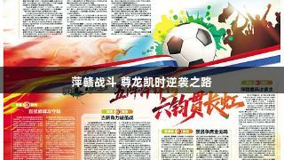 萍赣战斗 尊龙凯时逆袭之路