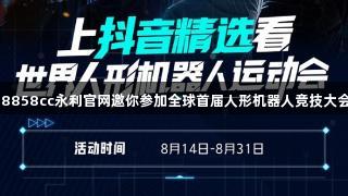 88858cc永利官网邀你参加全球首届人形机器人竞技大会！