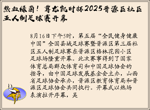 热血绿茵！尊龙凯时杯2025晋源区社区五人制足球赛开幕