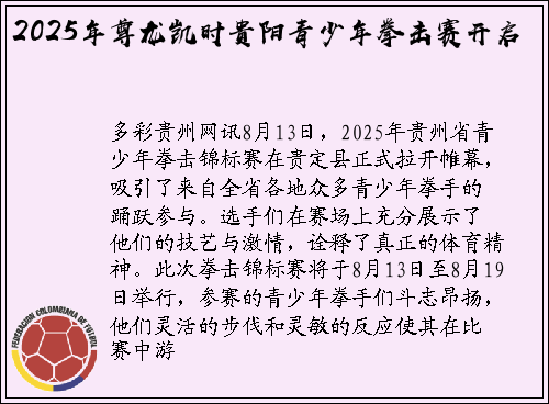 2025年尊龙凯时贵阳青少年拳击赛开启