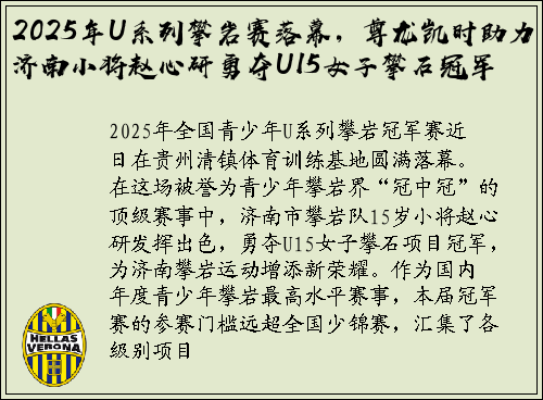 2025年U系列攀岩赛落幕，尊龙凯时助力济南小将赵心研勇夺U15女子攀石冠军