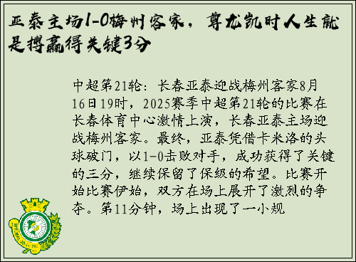 亚泰主场1-0梅州客家，尊龙凯时人生就是搏赢得关键3分