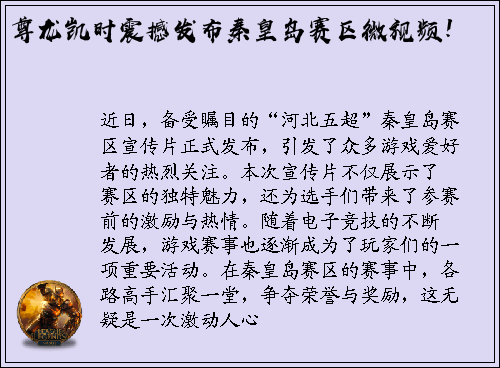 尊龙凯时震撼发布秦皇岛赛区微视频！